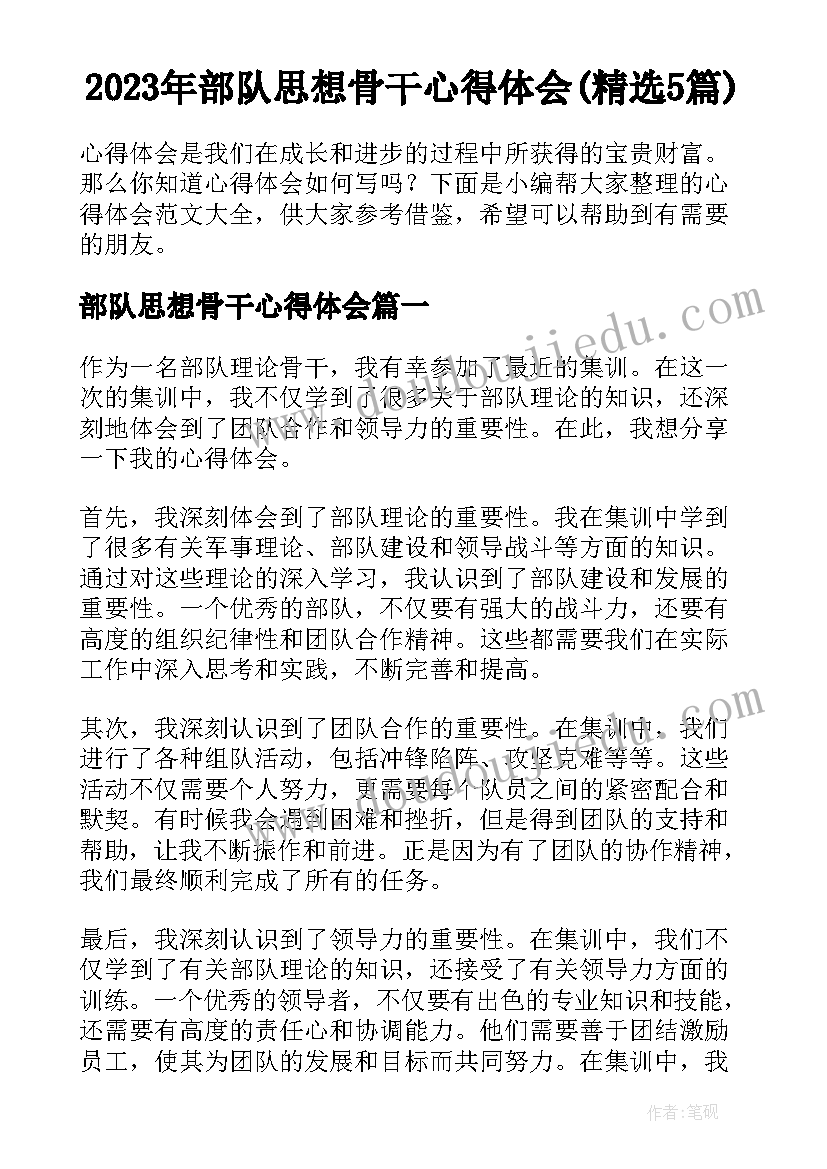 2023年部队思想骨干心得体会(精选5篇)