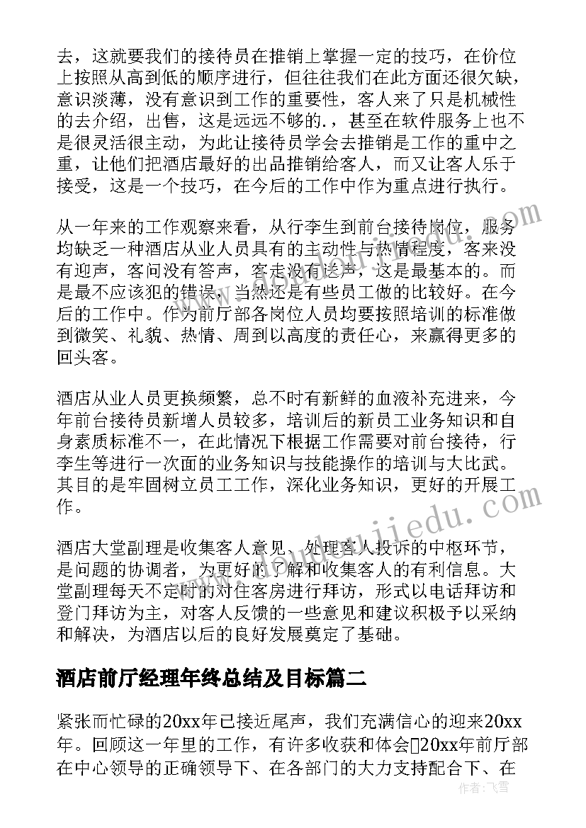 酒店前厅经理年终总结及目标 酒店前厅部经理年终总结(模板5篇)