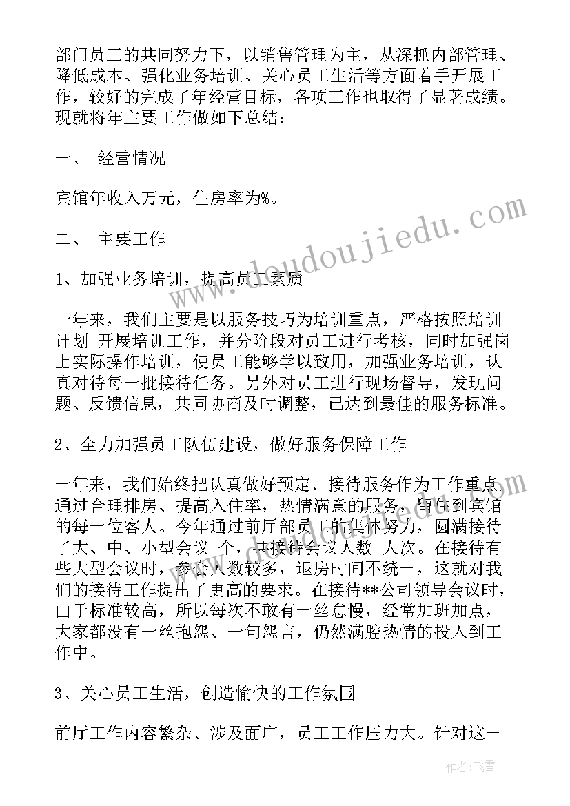 酒店前厅经理年终总结及目标 酒店前厅部经理年终总结(模板5篇)