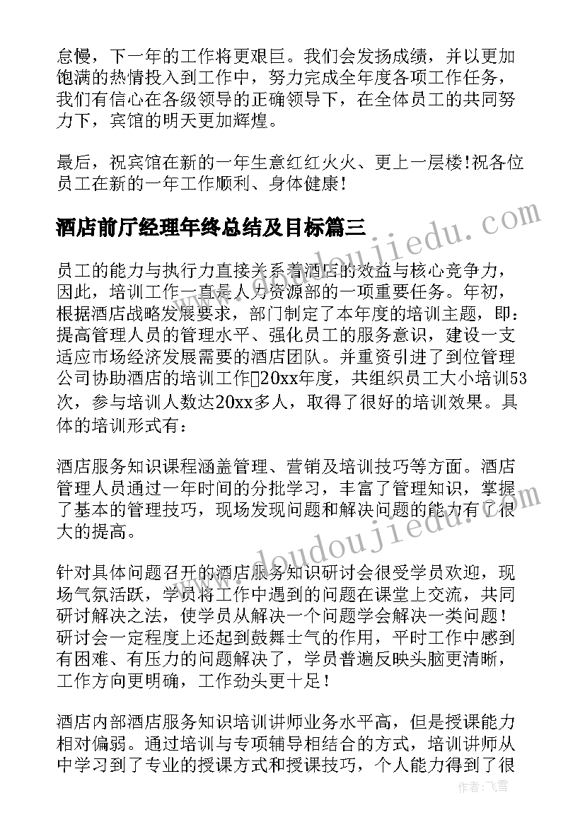 酒店前厅经理年终总结及目标 酒店前厅部经理年终总结(模板5篇)