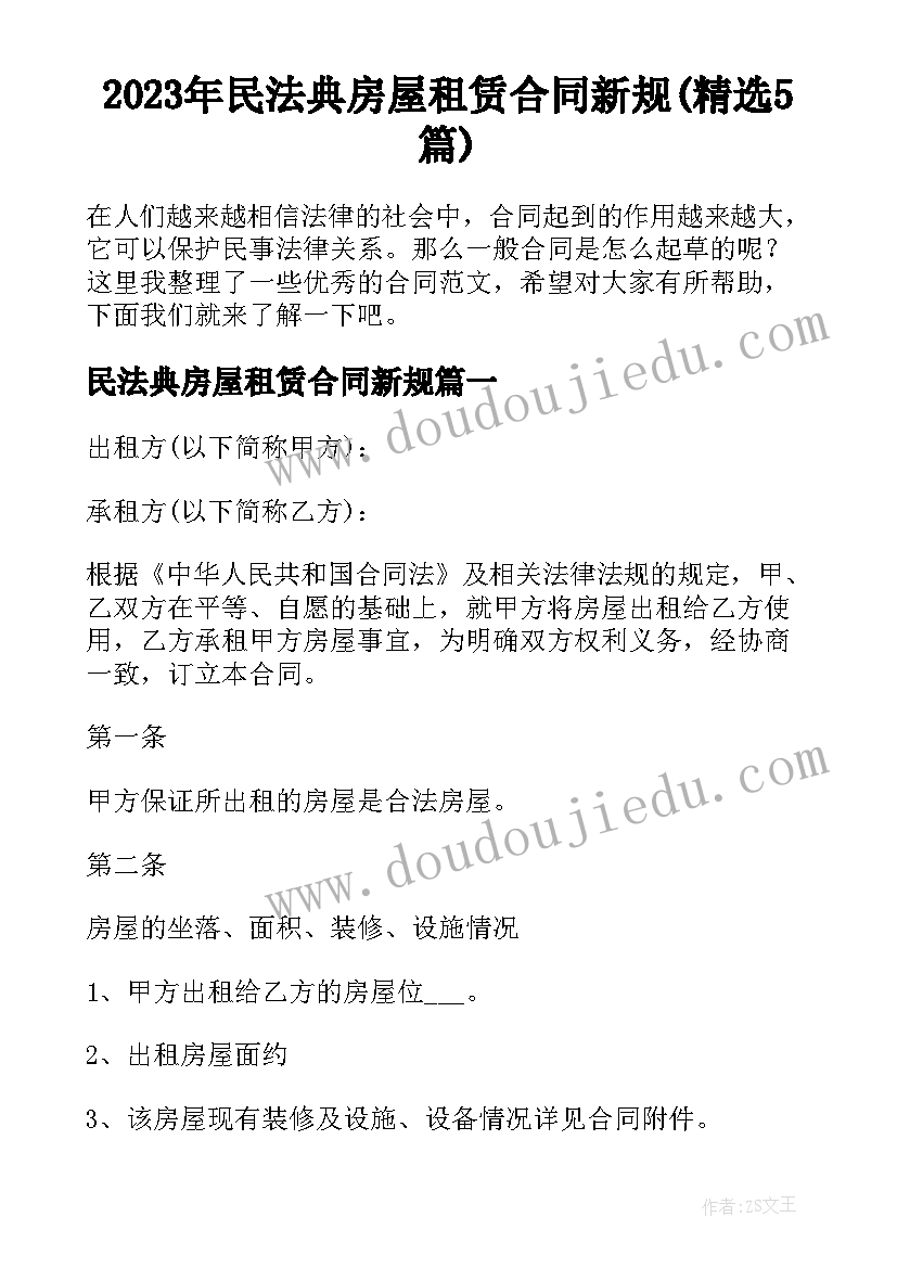 2023年民法典房屋租赁合同新规(精选5篇)