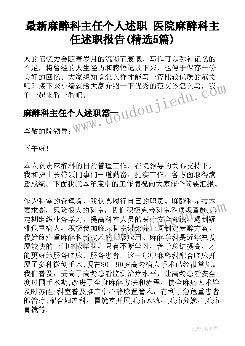 最新麻醉科主任个人述职 医院麻醉科主任述职报告(精选5篇)