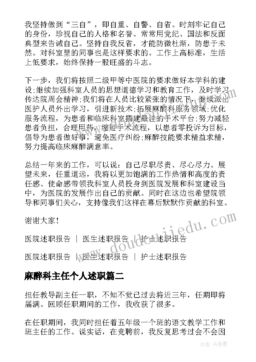 最新麻醉科主任个人述职 医院麻醉科主任述职报告(精选5篇)