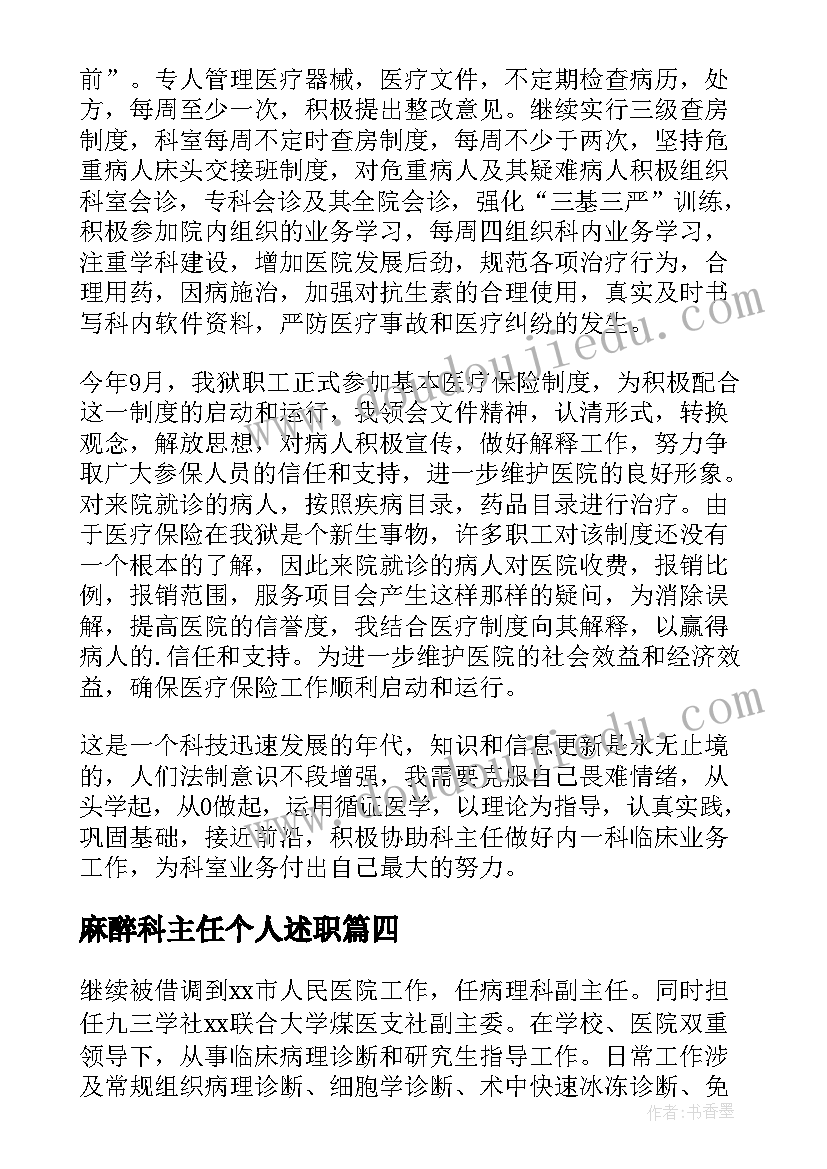 最新麻醉科主任个人述职 医院麻醉科主任述职报告(精选5篇)