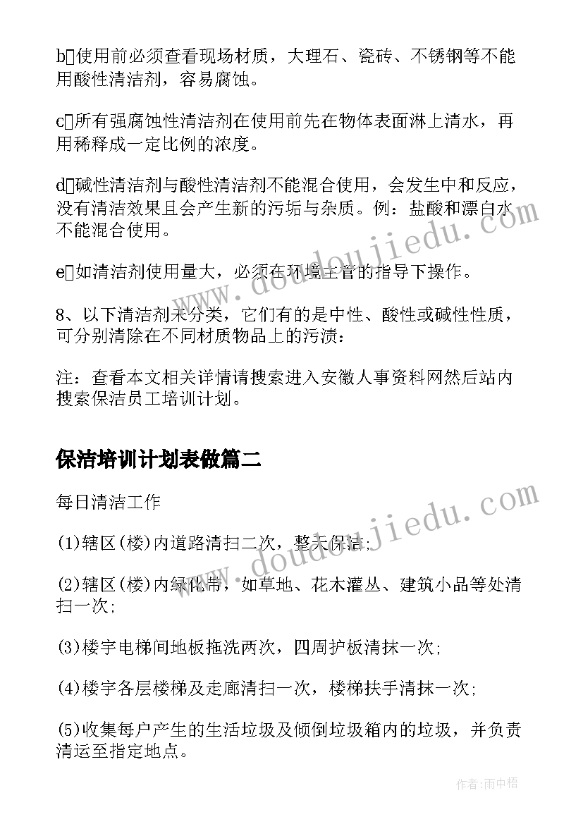 保洁培训计划表做(模板5篇)