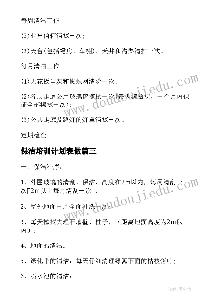 保洁培训计划表做(模板5篇)