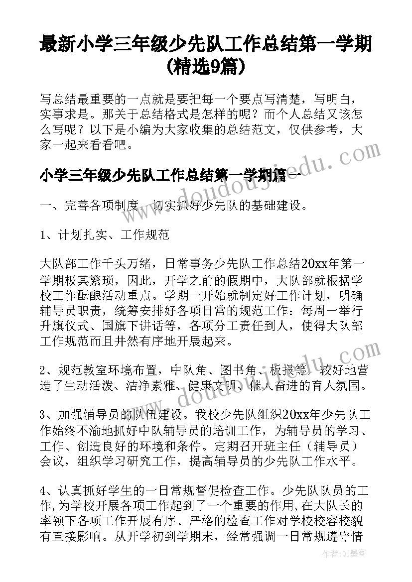 最新小学三年级少先队工作总结第一学期(精选9篇)