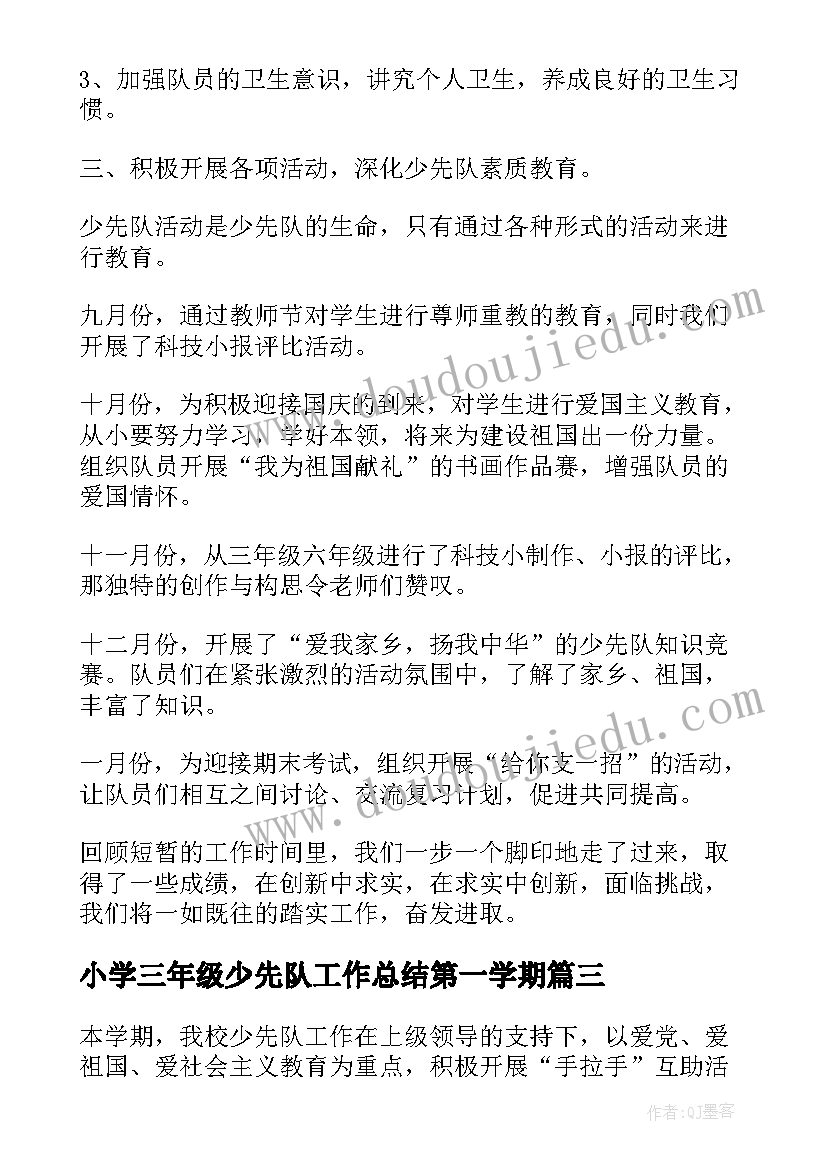 最新小学三年级少先队工作总结第一学期(精选9篇)