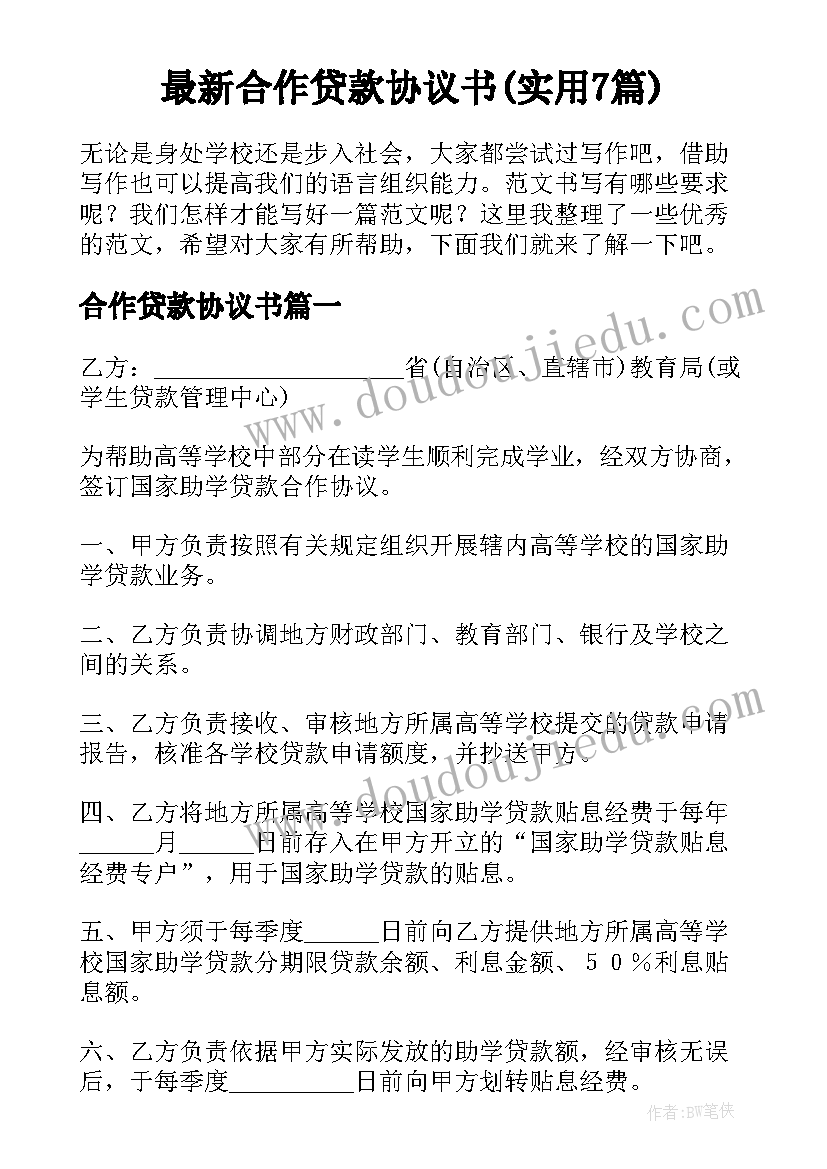 最新合作贷款协议书(实用7篇)