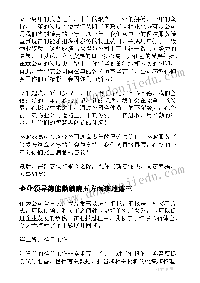 2023年企业领导德能勤绩廉五方面表述 董事长汇报心得体会(实用9篇)