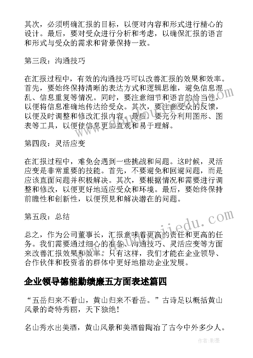 2023年企业领导德能勤绩廉五方面表述 董事长汇报心得体会(实用9篇)