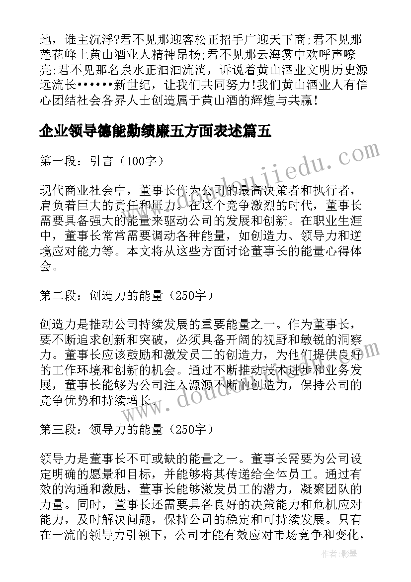 2023年企业领导德能勤绩廉五方面表述 董事长汇报心得体会(实用9篇)