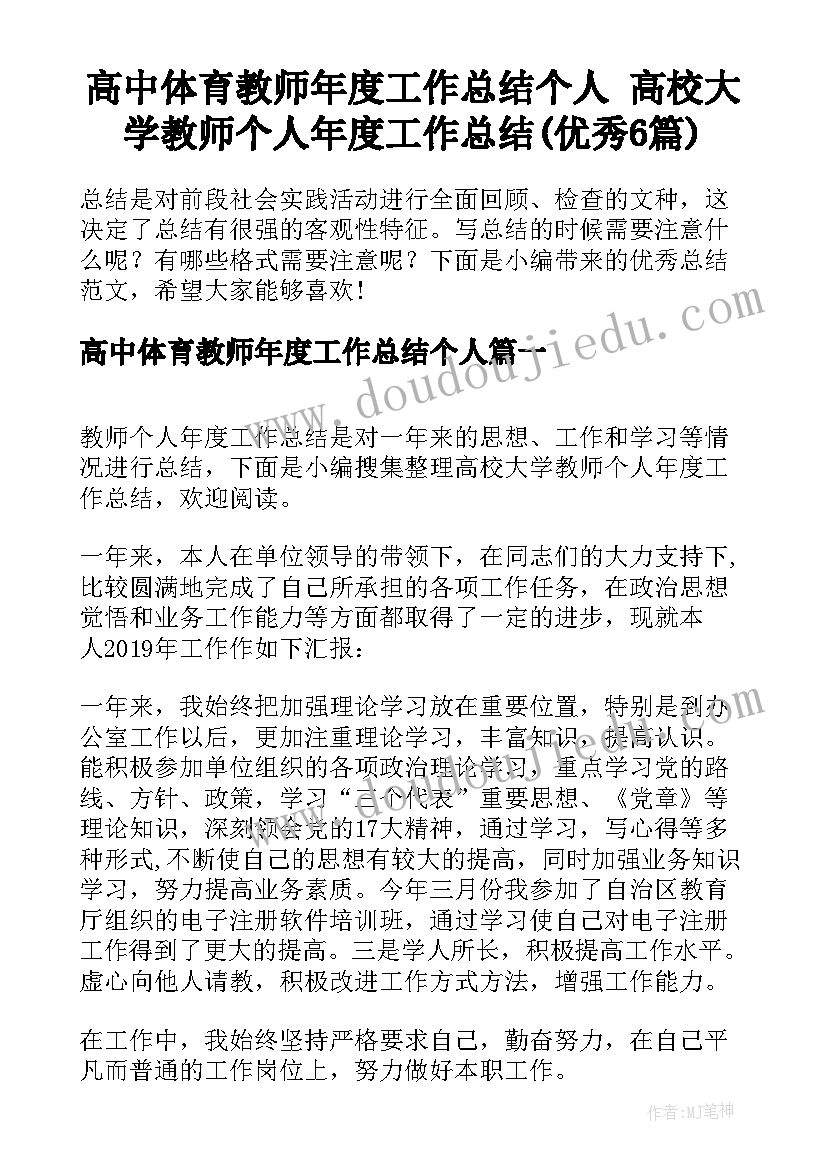 高中体育教师年度工作总结个人 高校大学教师个人年度工作总结(优秀6篇)