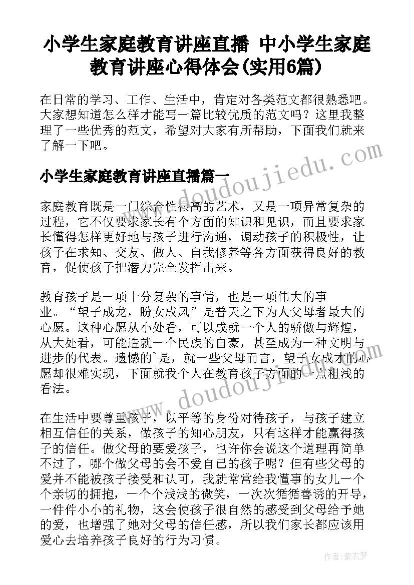 小学生家庭教育讲座直播 中小学生家庭教育讲座心得体会(实用6篇)