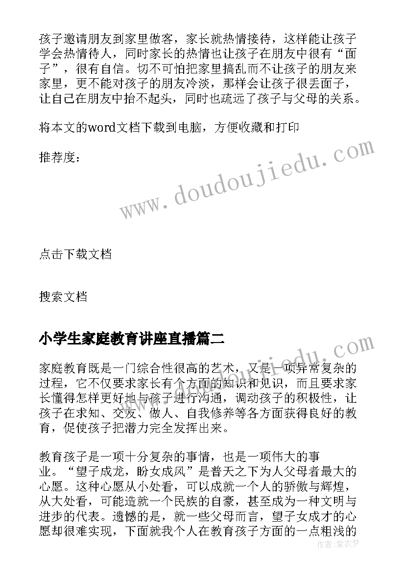 小学生家庭教育讲座直播 中小学生家庭教育讲座心得体会(实用6篇)