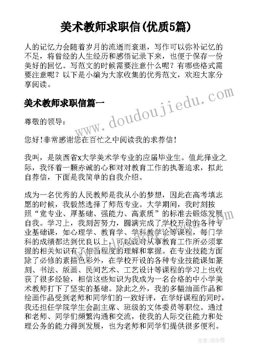 美术教师求职信(优质5篇)