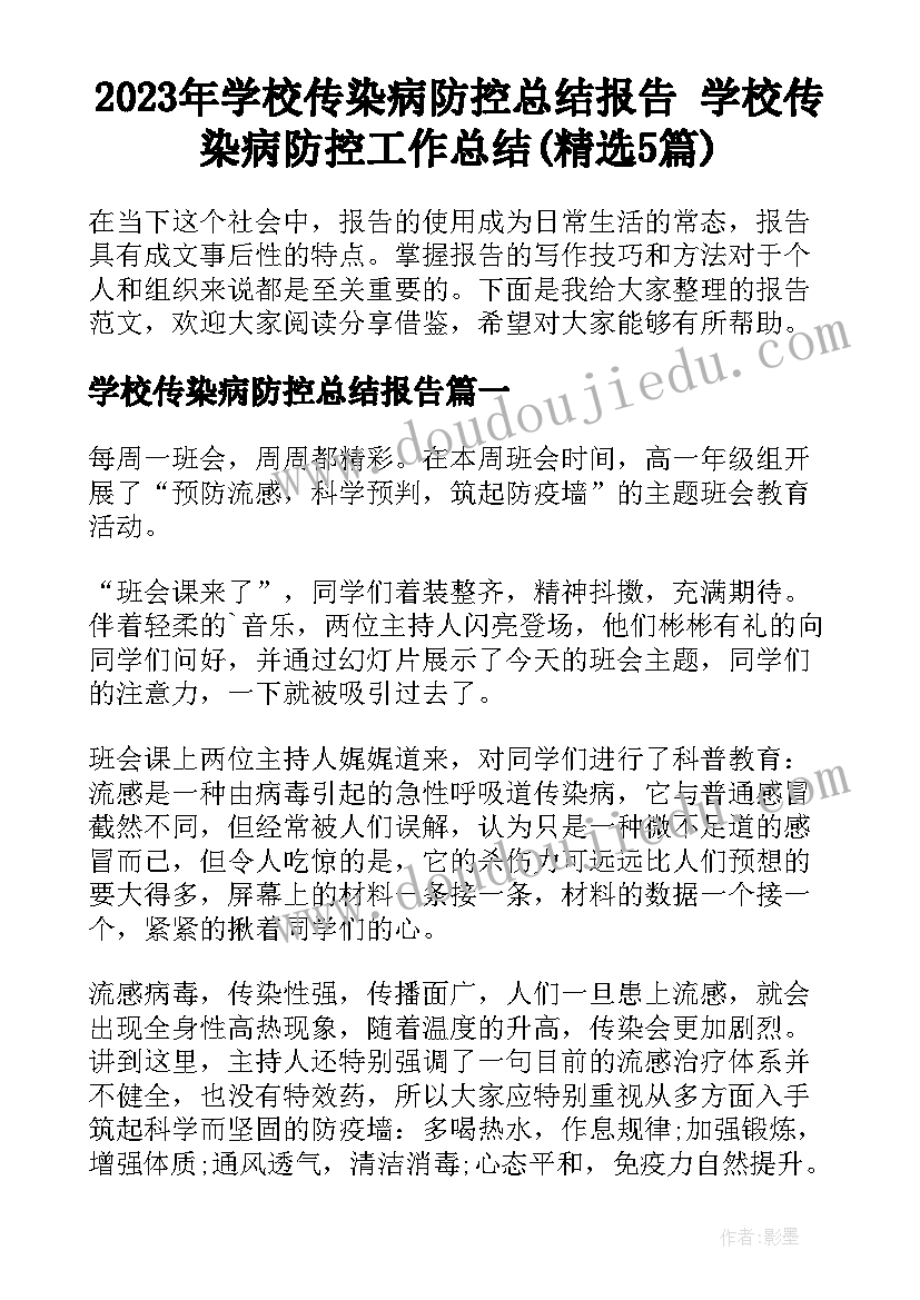 2023年学校传染病防控总结报告 学校传染病防控工作总结(精选5篇)