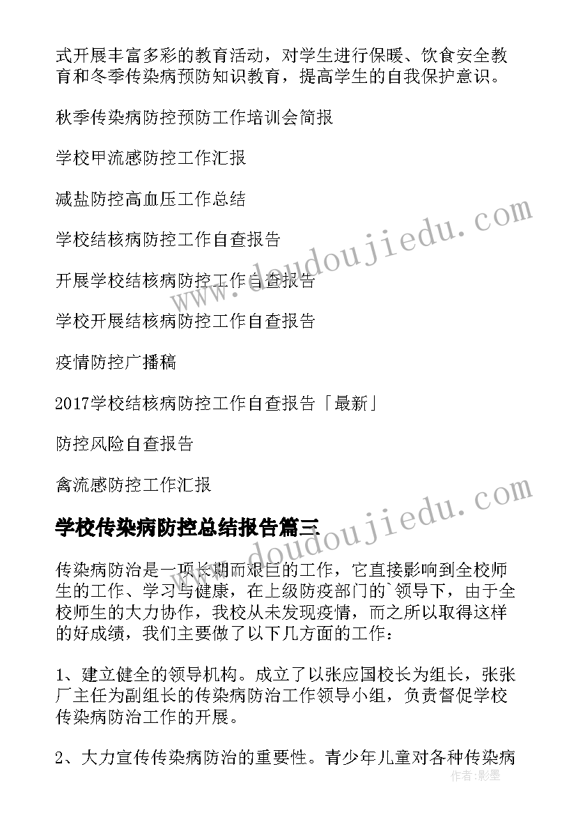 2023年学校传染病防控总结报告 学校传染病防控工作总结(精选5篇)