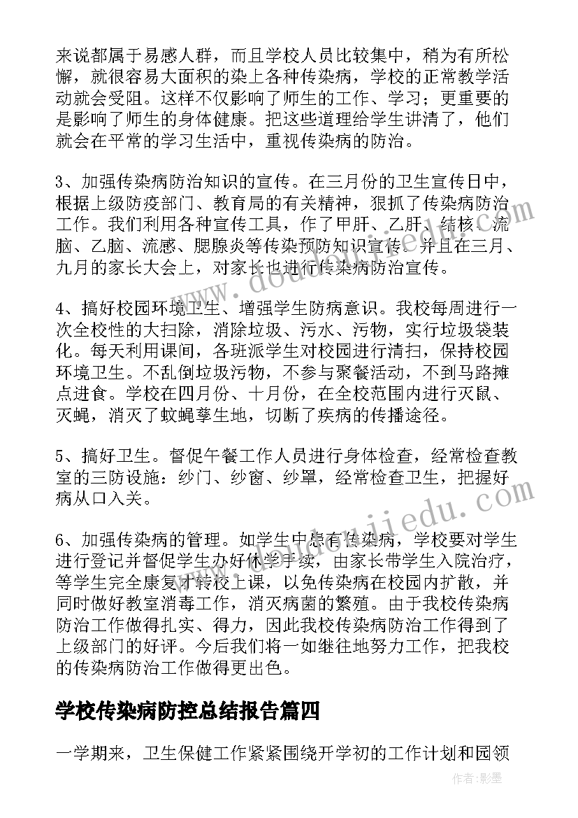 2023年学校传染病防控总结报告 学校传染病防控工作总结(精选5篇)