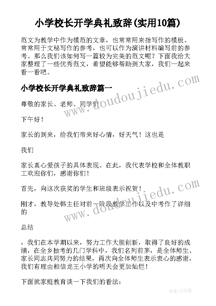 小学校长开学典礼致辞(实用10篇)