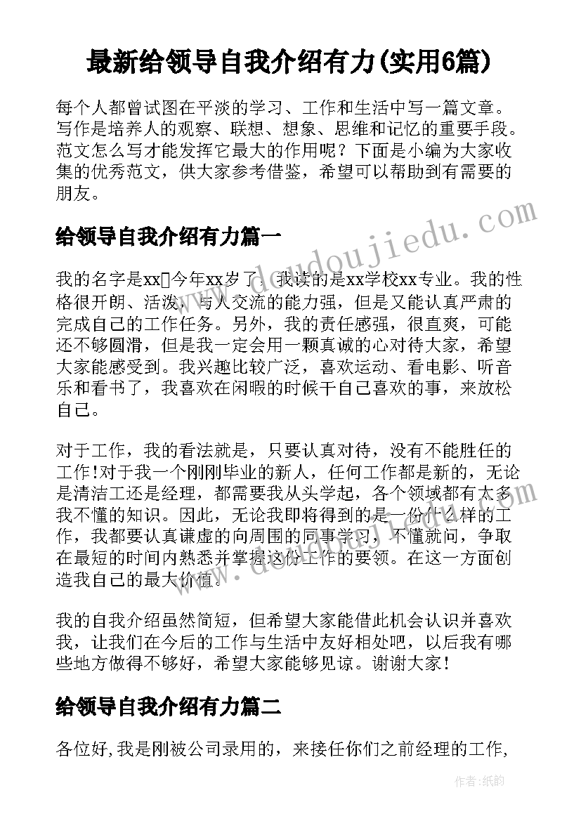 最新给领导自我介绍有力(实用6篇)