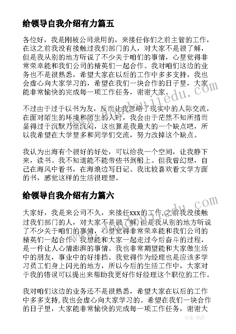 最新给领导自我介绍有力(实用6篇)