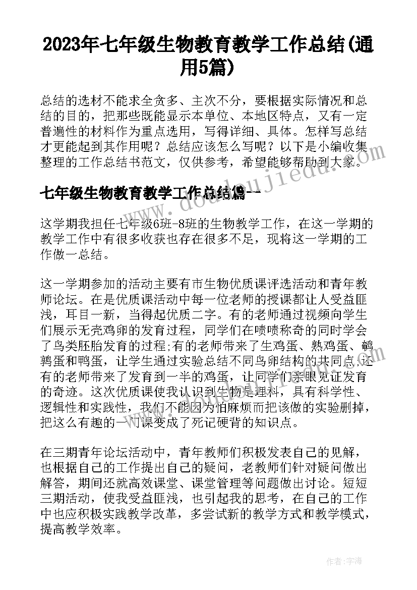 2023年七年级生物教育教学工作总结(通用5篇)