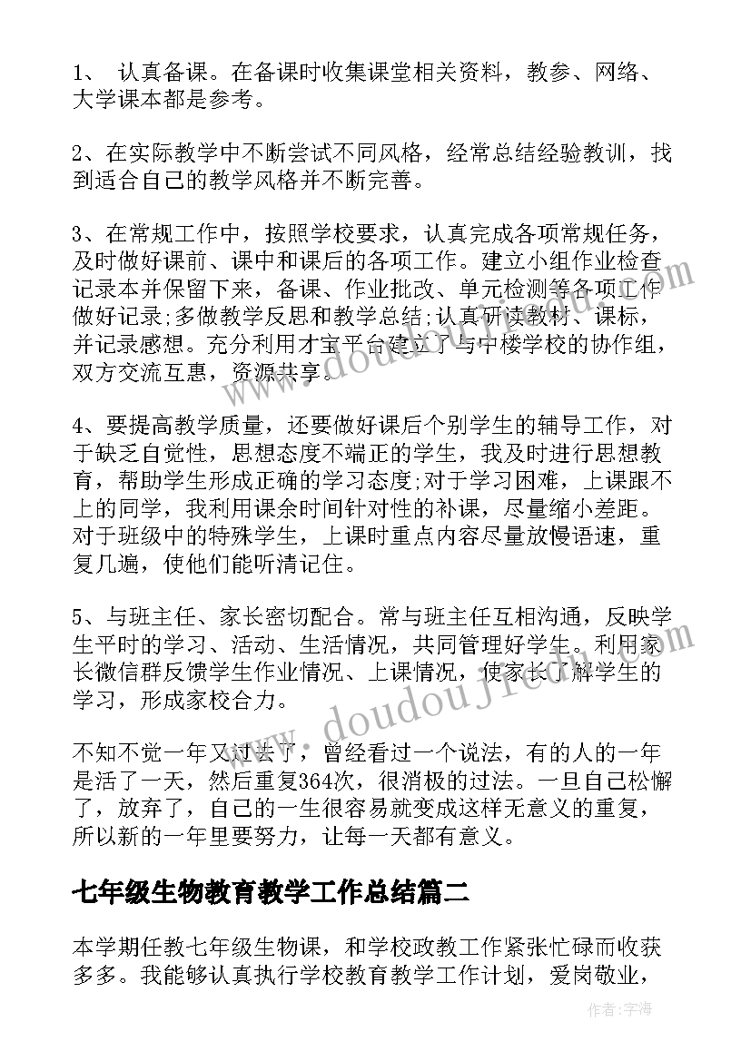 2023年七年级生物教育教学工作总结(通用5篇)