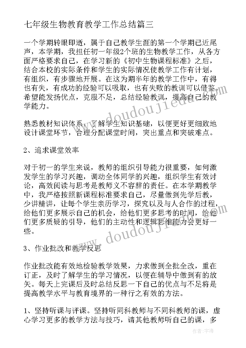 2023年七年级生物教育教学工作总结(通用5篇)