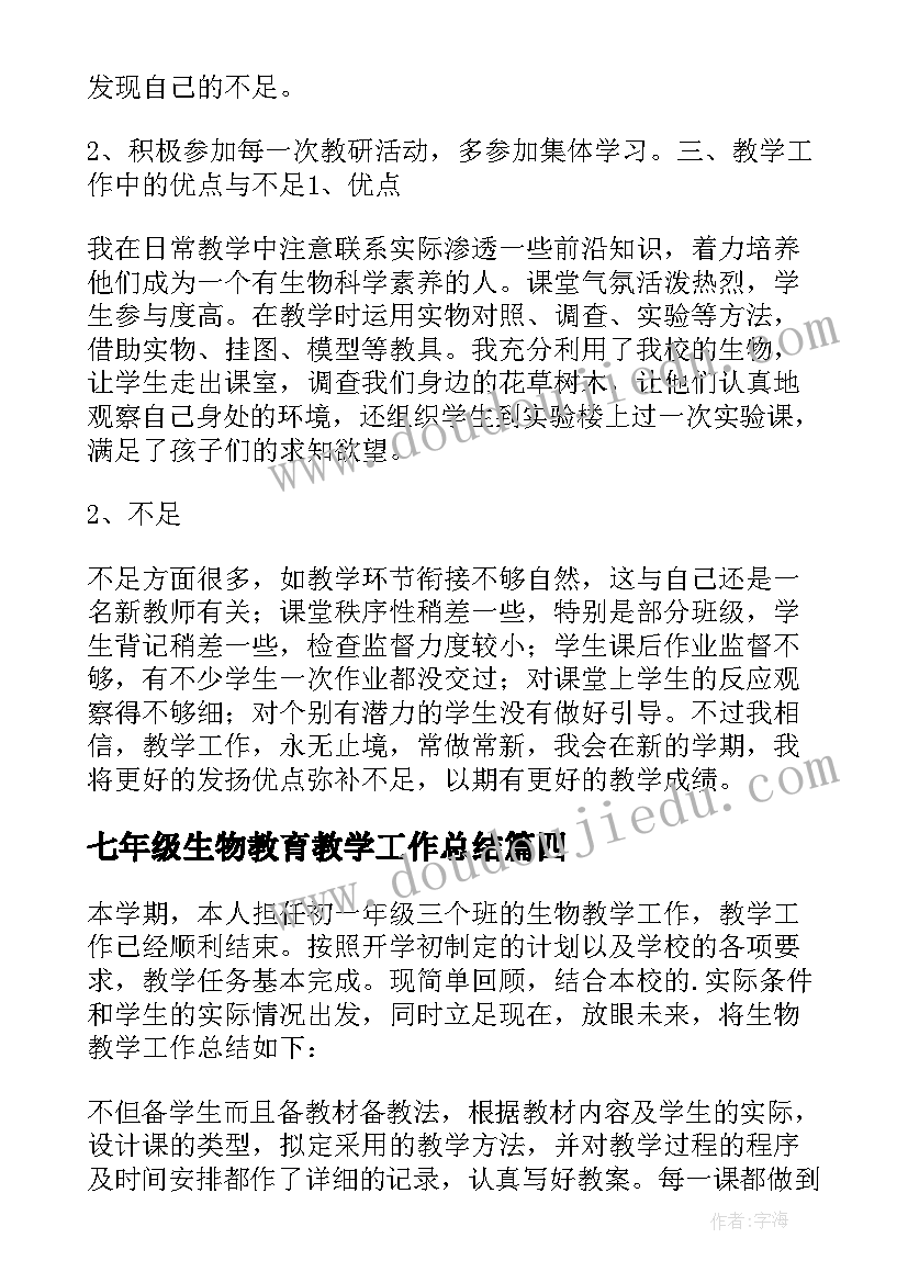 2023年七年级生物教育教学工作总结(通用5篇)