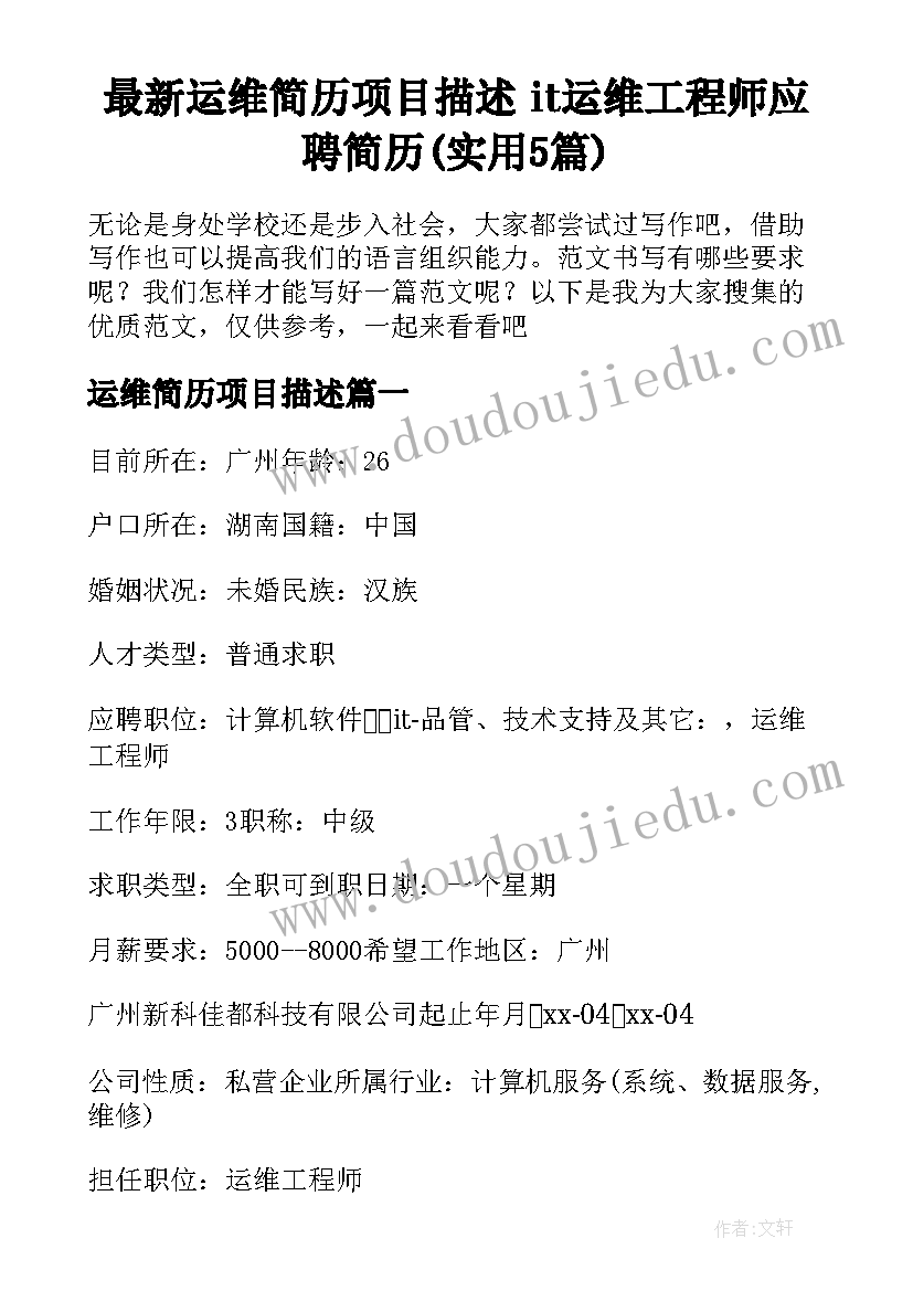 最新运维简历项目描述 it运维工程师应聘简历(实用5篇)