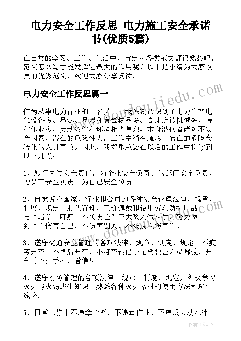 电力安全工作反思 电力施工安全承诺书(优质5篇)