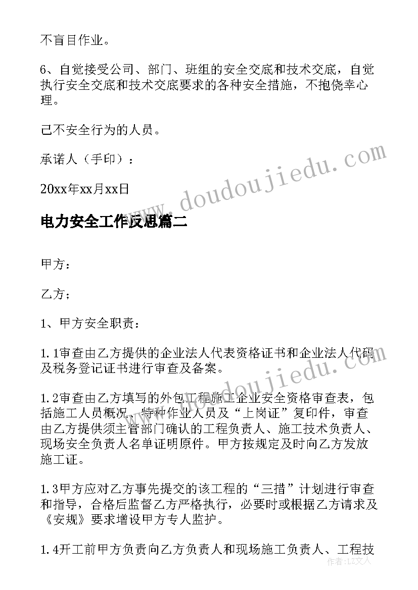 电力安全工作反思 电力施工安全承诺书(优质5篇)