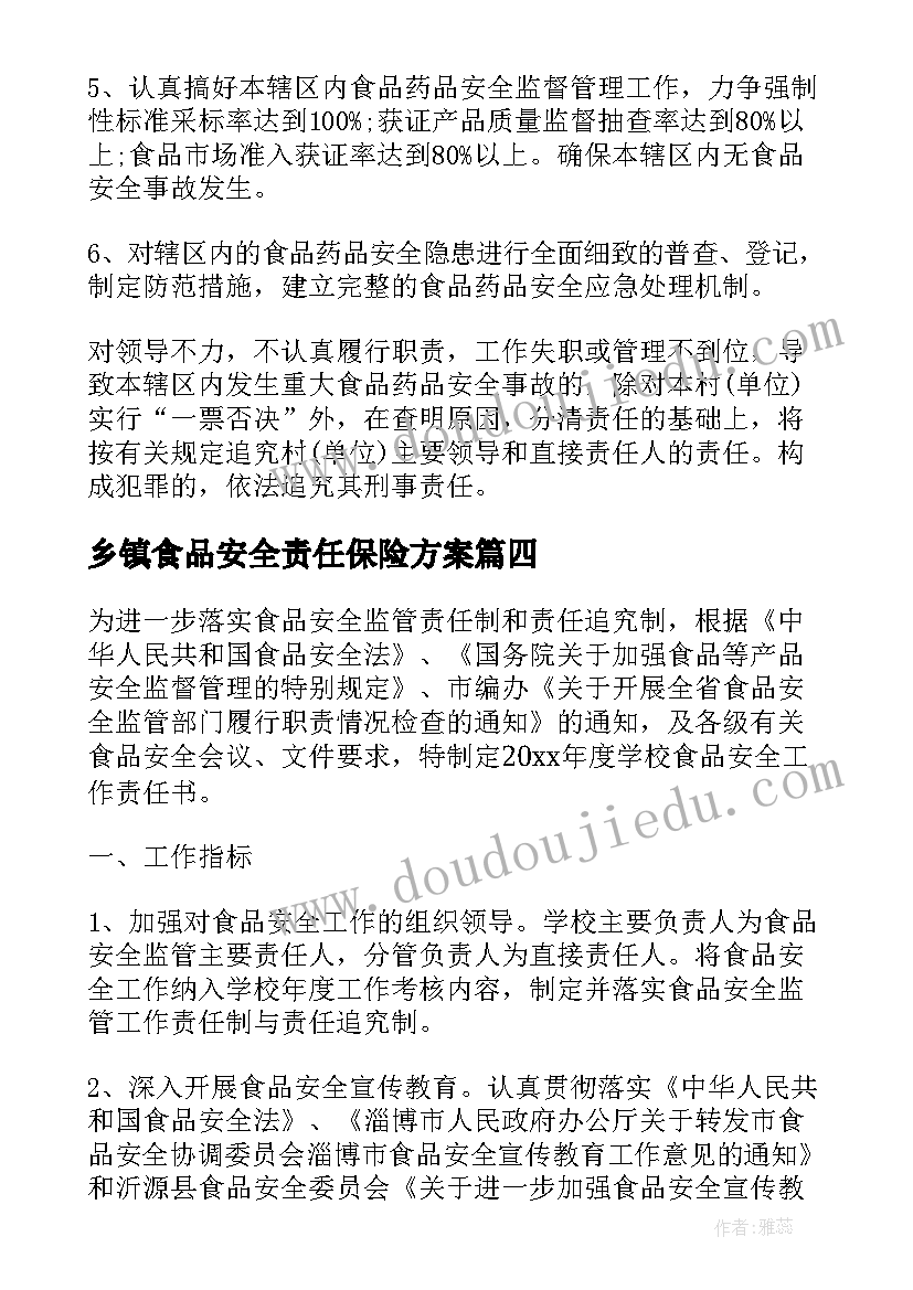 最新乡镇食品安全责任保险方案 乡镇食品安全责任书(精选5篇)