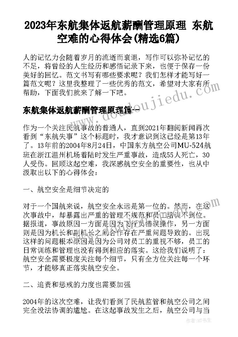 2023年东航集体返航薪酬管理原理 东航空难的心得体会(精选6篇)