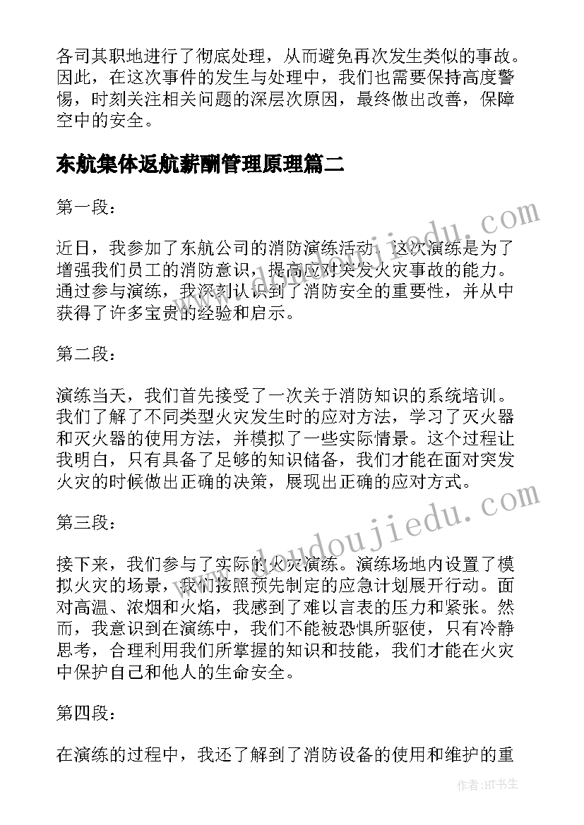 2023年东航集体返航薪酬管理原理 东航空难的心得体会(精选6篇)