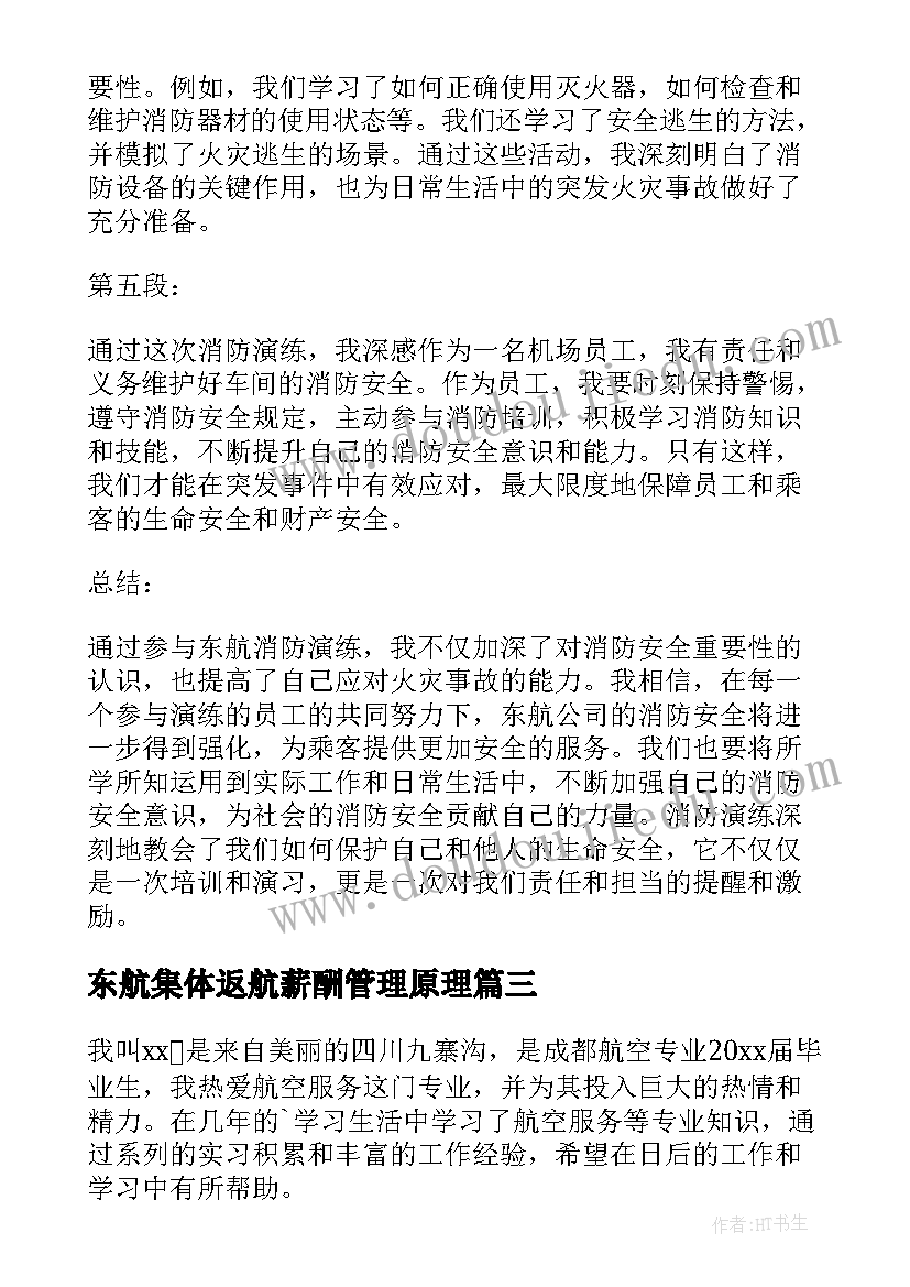 2023年东航集体返航薪酬管理原理 东航空难的心得体会(精选6篇)