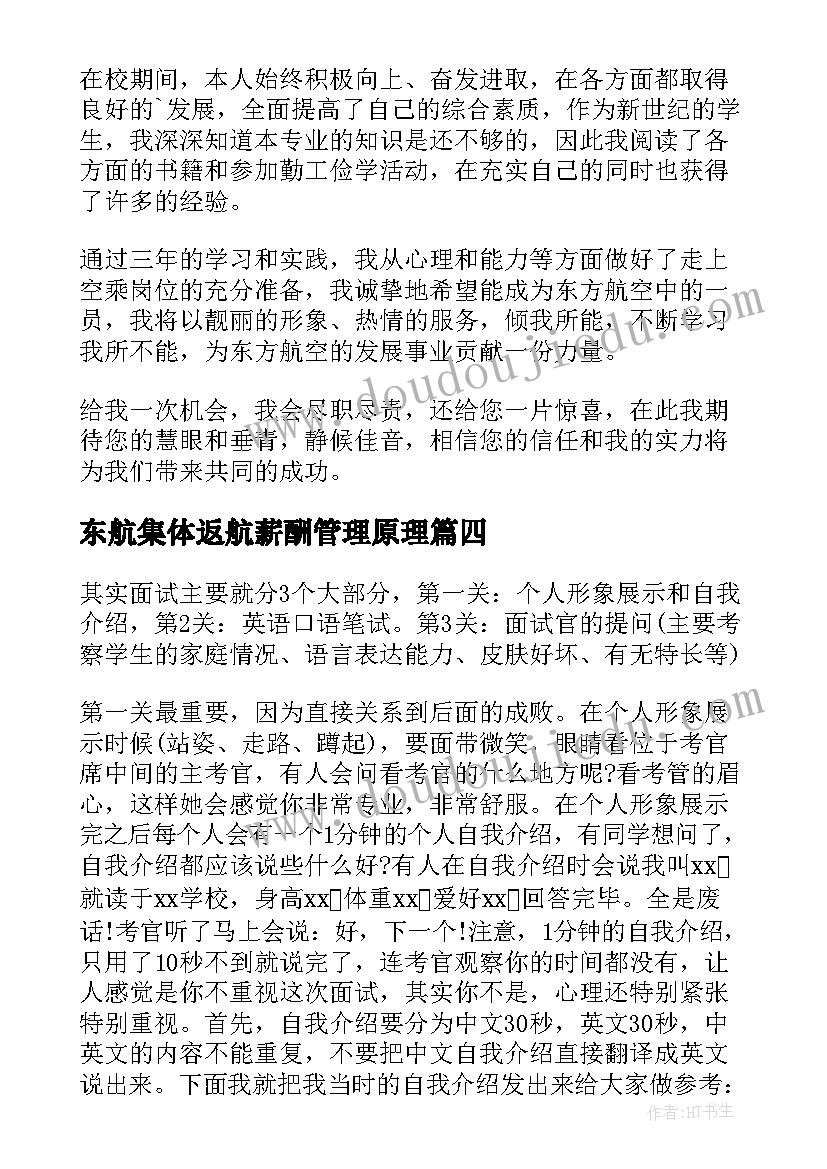 2023年东航集体返航薪酬管理原理 东航空难的心得体会(精选6篇)