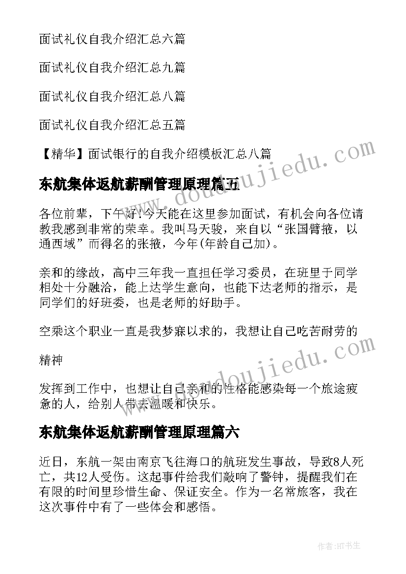 2023年东航集体返航薪酬管理原理 东航空难的心得体会(精选6篇)