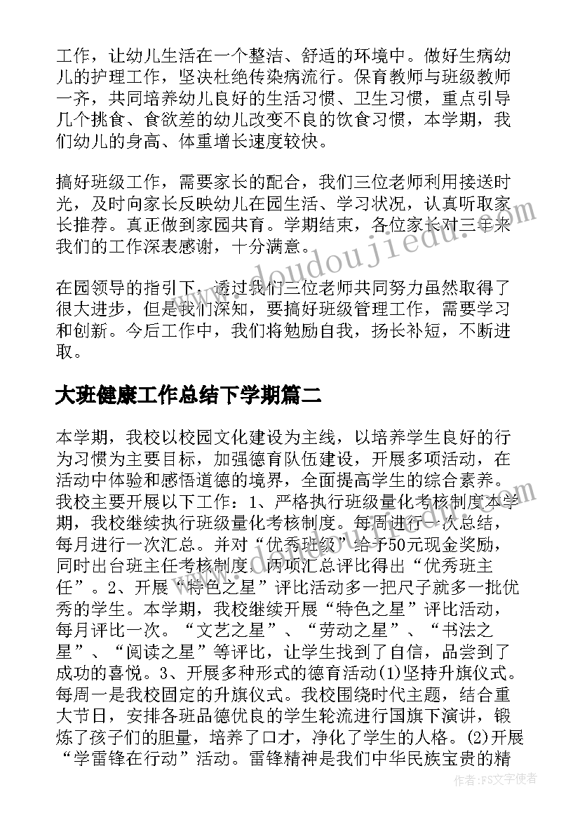 最新大班健康工作总结下学期(精选5篇)