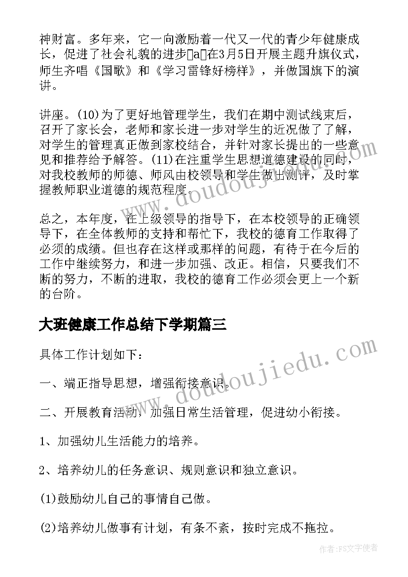 最新大班健康工作总结下学期(精选5篇)