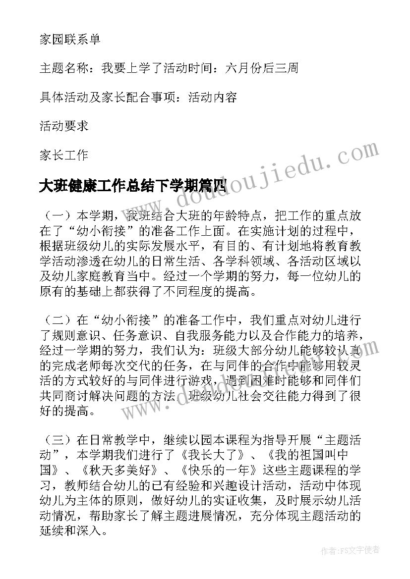 最新大班健康工作总结下学期(精选5篇)