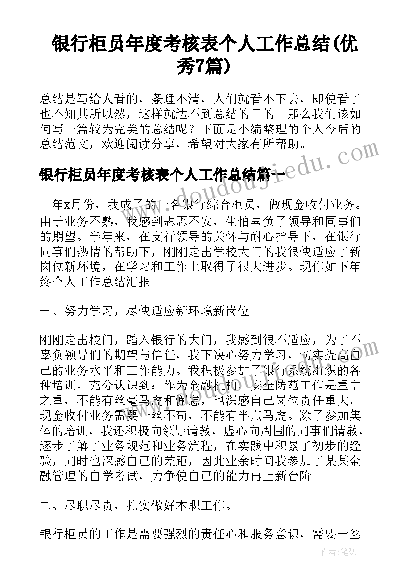 银行柜员年度考核表个人工作总结(优秀7篇)