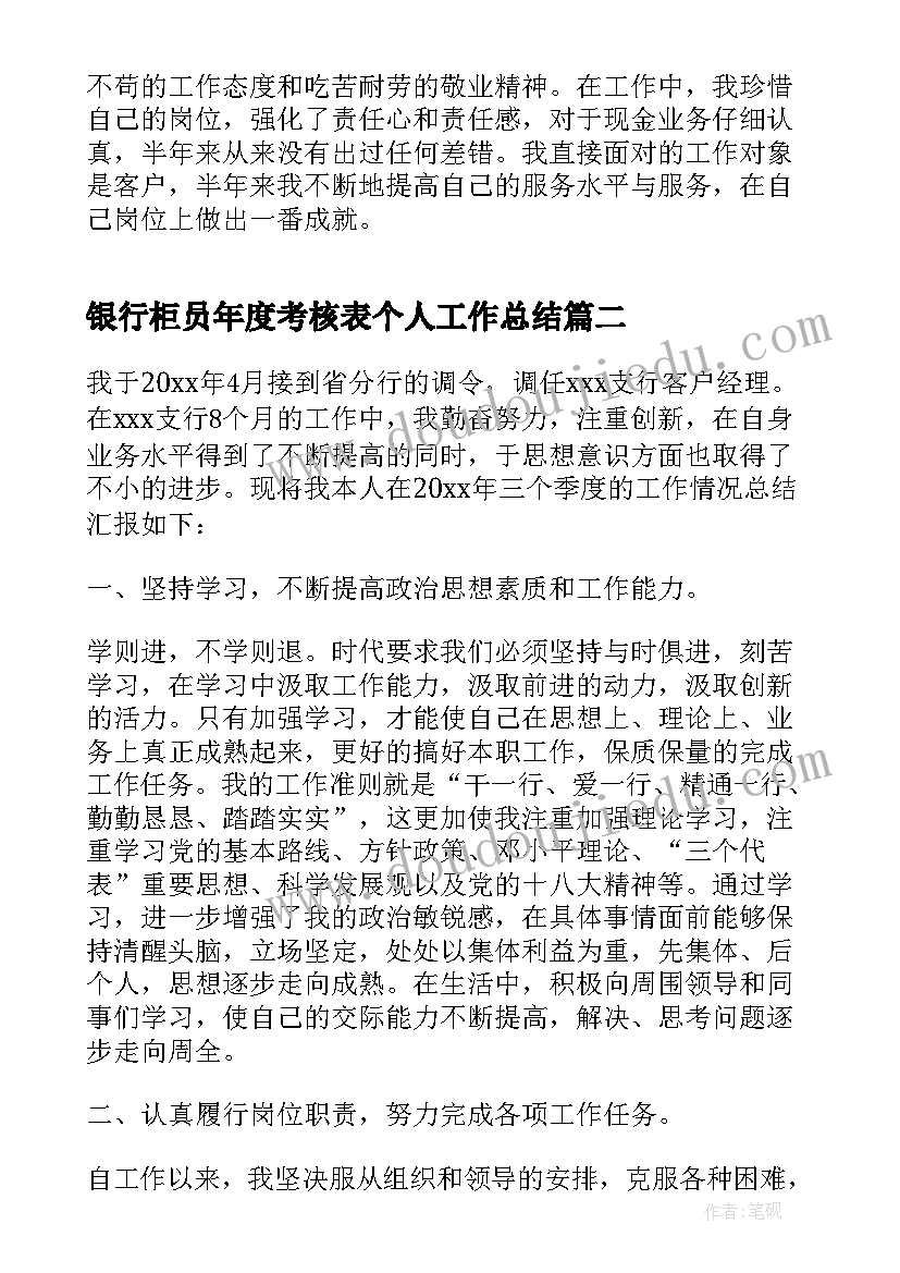 银行柜员年度考核表个人工作总结(优秀7篇)