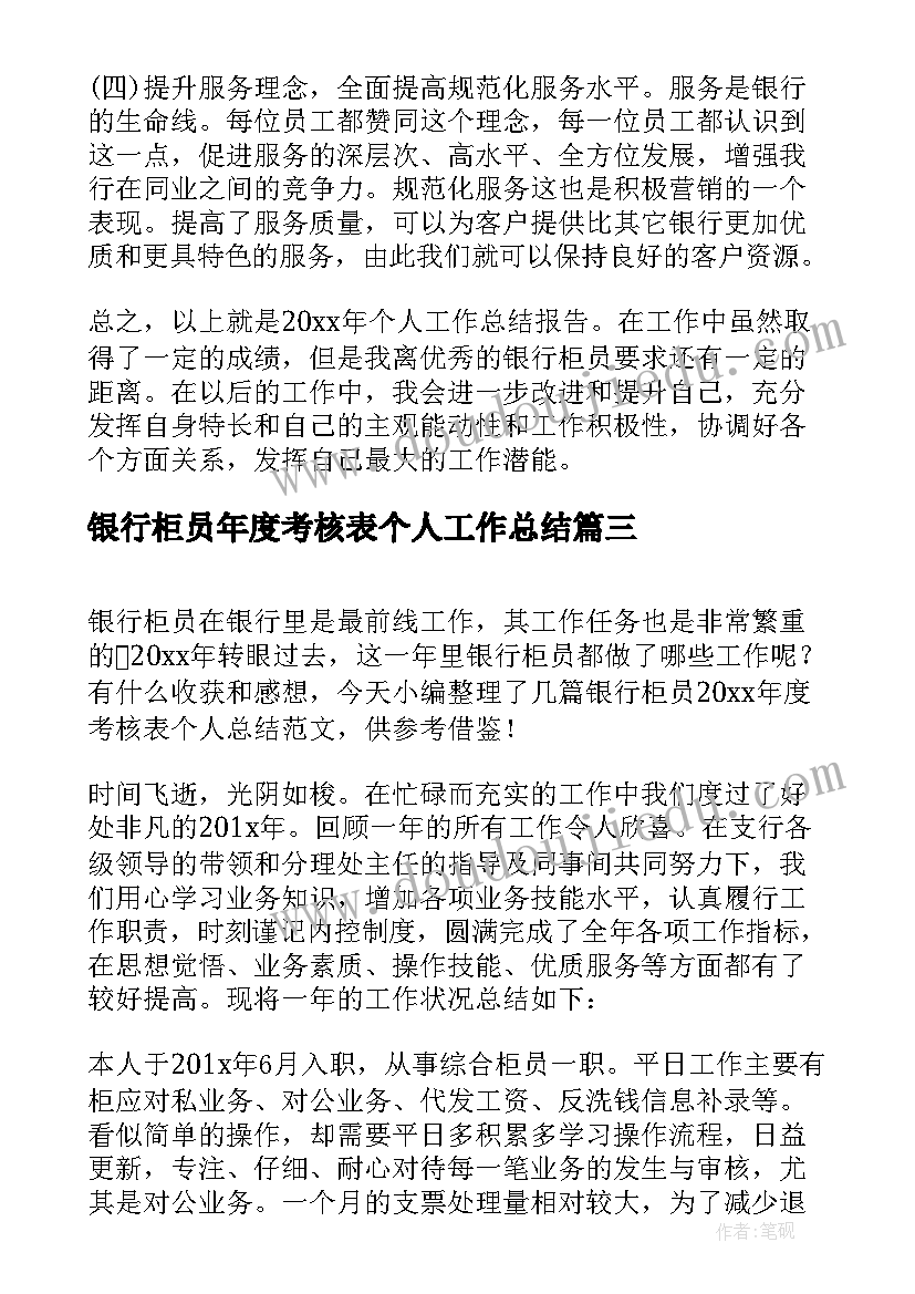 银行柜员年度考核表个人工作总结(优秀7篇)