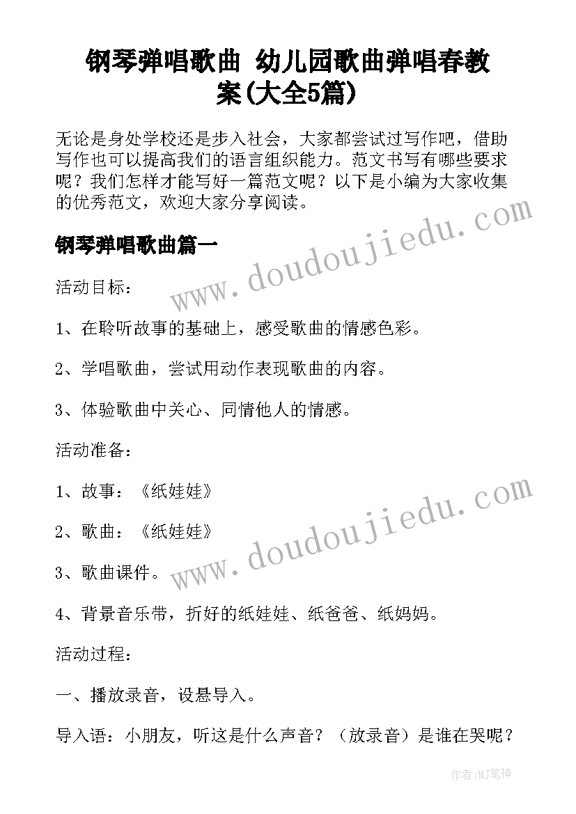 钢琴弹唱歌曲 幼儿园歌曲弹唱春教案(大全5篇)