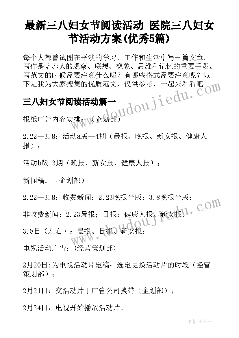 最新三八妇女节阅读活动 医院三八妇女节活动方案(优秀5篇)