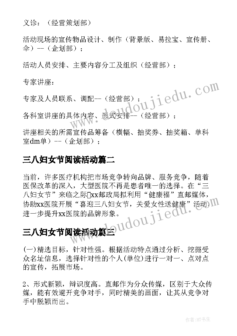 最新三八妇女节阅读活动 医院三八妇女节活动方案(优秀5篇)