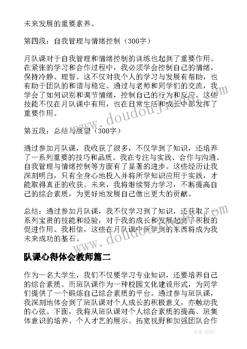 队课心得体会教师(优秀8篇)