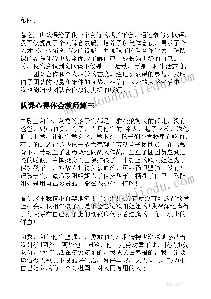 队课心得体会教师(优秀8篇)